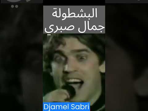 El Bachtola Djamel Sabri البشطولة جمال صبري