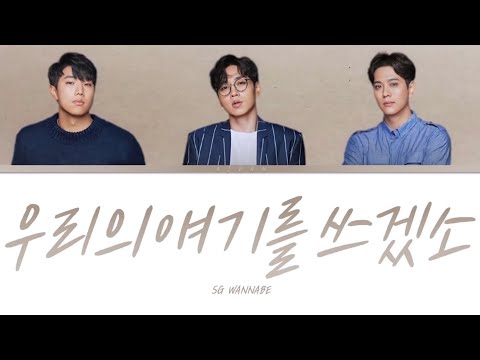 SG워너비 우리의 얘기를 쓰겠소 가사 SG WANNABE Writing Our Stories Lyrics