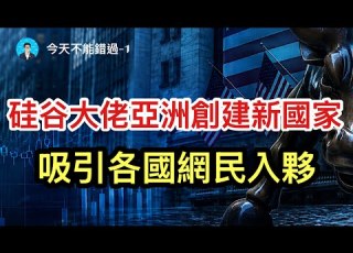  伊朗認慫了 硅谷大佬亞洲創建新國家 吸引各國網民入夥