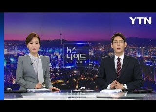  뉴스나이트 다시보기 2023년 08월 25일 YTN