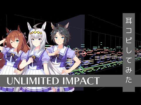 歌詞付き UNLIMITED IMPACT Full 打ち込んでみた From ウマ娘 プリティダービー STARTING GATE 02 MIDI