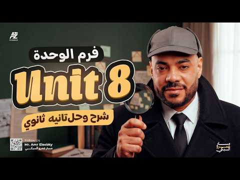 جرامر Unit 8 تانية ثانوي بالكامل 2026 أقوى شرح لجرامر تانية ثانوي مستر عمرو السبكي جرامر Unit 8 تانية ثانوي بالكامل 2026 أقوى شرح لجرامر تانية ثانوي مستر عمرو السبكي