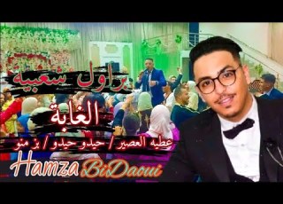 براول شعبية عطيه العصير حيدو حيدو بز منو الغابة حمزة البيضاوي