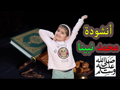 أنشودة محمد نبينا حمادة هلال بصوت الطفلة لونا Hamada Helal Mohamed Nabina