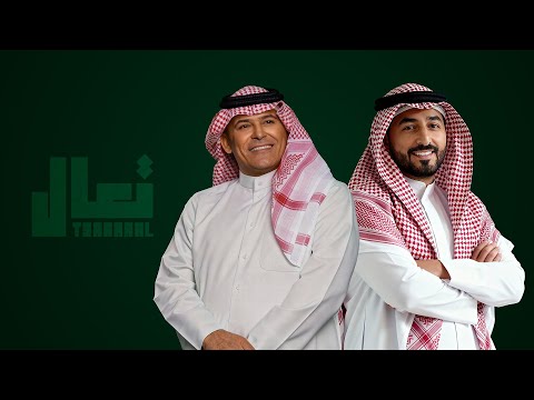 رعد الناصري ياسر عبد الوهاب تعال حصريا 2026