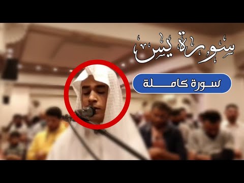 تلاوة ممتعة القارئ عبدالرحمن مسعد سورة يس كاملة