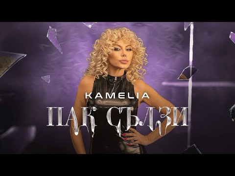 KAMELIA PAK SALZI КАМЕЛИЯ ПАК СЪЛЗИ OFFICIAL 4K VIDEO 2024 KAMELIA PAK SALZI КАМЕЛИЯ ПАК СЪЛЗИ OFFICIAL 4K VIDEO 2024