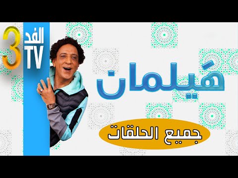 Hassan El Fad FED TV 3 Hylaman Intégrale حسن الفد الفد تيفي 3 كل مشاهد هيلمان