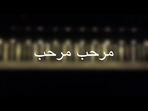 موسيقى بيانو مرحب مرحب حمود الخضر عزف مازن احمد