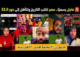  جنون العرب بعد تأهل مصر إلى دور الـ32 بالتعادل مع إيران 0 0 والمغرب يشعل مواقع التواصل