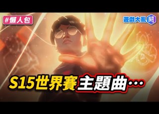  S15主題曲 Sacrifice 褒貶不一 主題是慶祝15週年
