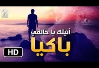 أنشودة عصيتك ربي فأمهلتني