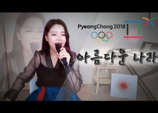 아름다운 나라 평창 동계 올림픽 화이팅 신문희 팝페라 Cover By 셀리아킴 2018 PyeongChang Winter Olympic