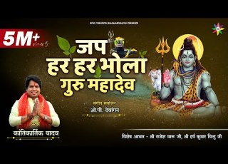  JAP HAR HAR BHOLA जप हर हर भ ल KANTIKARTIK OP Dewangan KOK Creation CG Song