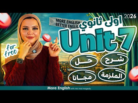 شرح يونت Unit 7 انجليزي اولي ثانوي بكالوريا الترم الثاني جرامر كلمات قراءة نص ١ ث بكالوريا