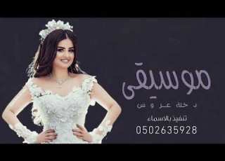  افخم موسيقى دخلة عروس مجانيه بدون حقوق