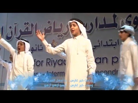 نسخة الإيقاع أزهو وأفخر أوبريت مدارس رياض القرآن 1437