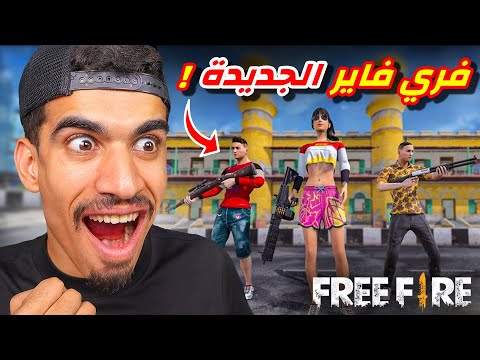 وجدت لعبة تشبه فري فاير كثيرا