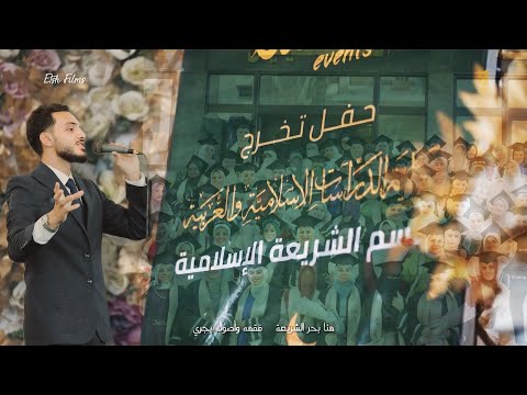 بحمد الله و فقنا الكليب والنشيد الرسمي لحفل تخرج قسم الشريعة الإسلامية بالمنصورة بحمد الله و فقنا الكليب والنشيد الرسمي لحفل تخرج قسم الشريعة الإسلامية بالمنصورة