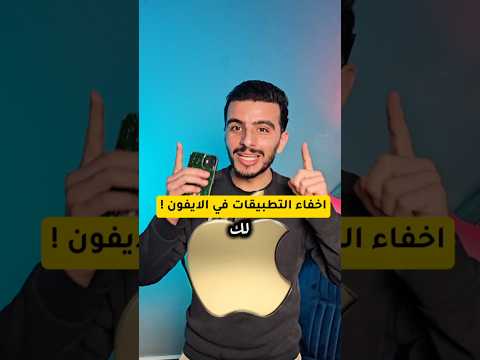 طريقة اخفاء التطبيقات في الايفون بدون برامج 2025