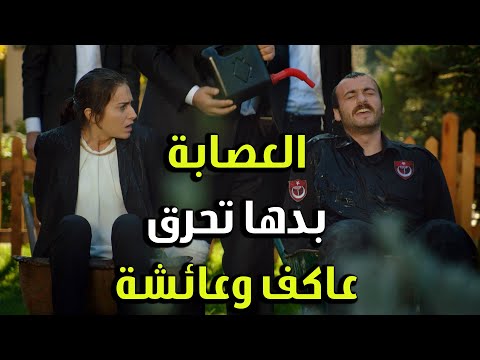 عم يرشو عاكف بانزين ليحرقو وهو عم يغني الفريق الأول 2 عم يرشو عاكف بانزين ليحرقو وهو عم يغني الفريق الأول 2