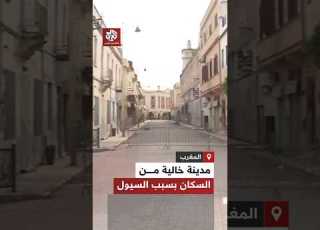 مدينة أشباح هكذا أصبحت منطقة القصر الكبير في إقليم العرائش بعد السيول