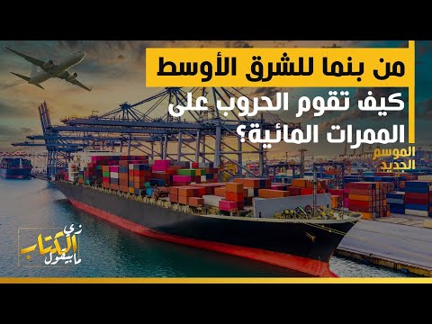 زي الكتاب مابيقول من بنما للشرق الأوسط كيف تقوم الحروب على الممرات المائية