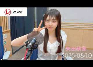  乃木坂46 長嶋凛桜 矢田萌華のレコメン 2026 08 10