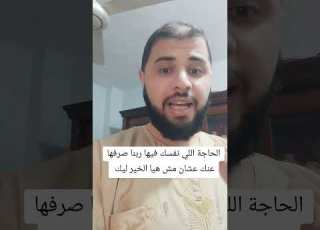 الحاجه اللي نفسك فيها ربنا صرفها عنك عشان مش هيا الخير ليك ابلور ترند