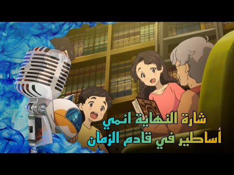 شارة النهاية أساطير في قادم الزمان مع الكلمات النسخة الكاملة Hsn2700 MangaProductions