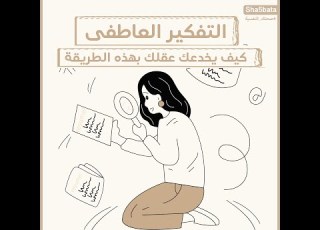 التفكير العاطفى كيف يخدعك دماغك الجزء ٣ أخطاء التفكير صحتك النفسية شخبطة