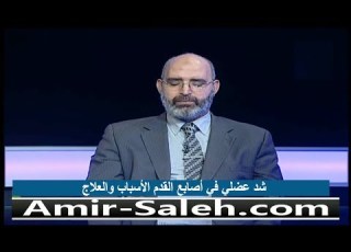 شد عضلي في أصابع القدم الأسباب والعلاج الدكتور أمير صالح