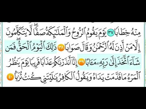 سورة النبأ من ٣٨ الى ٤٠ مكرر