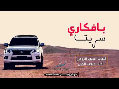 سريت بافكاري كلمات عتيق الروقي وأداء متعب الخيل