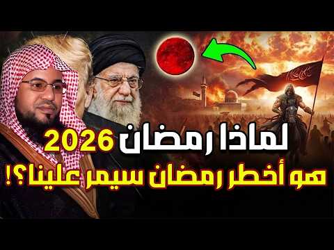 لماذا رمضان 2026 هو أخطر رمضان سيمر علينا وماعلاقته بالمهدي المنتظر وملاحم اخر الزمان لماذا رمضان 2026 هو أخطر رمضان سيمر علينا وماعلاقته بالمهدي المنتظر وملاحم اخر الزمان