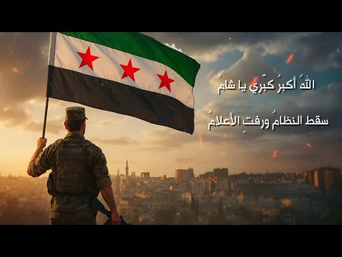 الله واكبر كبري ياشام سقط النظام ورفت الاعلام ذكرى التحرير 2026 مطلوبة اكثر شي