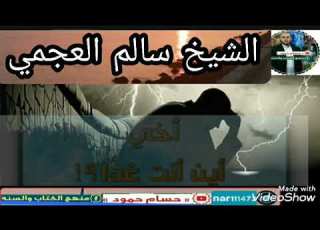 أين أنت غدأ خطبة لفضيلة الشيخ سالم العجمي