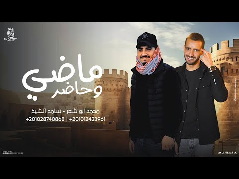 ماضي وحاضر سامح ال شيخ محمد ابو شعر حصريا ماضي وحاضر سامح ال شيخ محمد ابو شعر حصريا