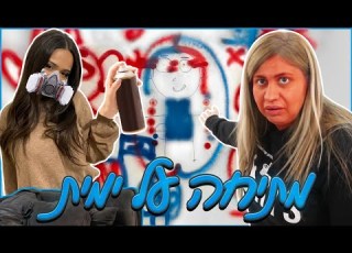 מתיחה מטורפת על ימית הרסנו את הבית וולוג 13