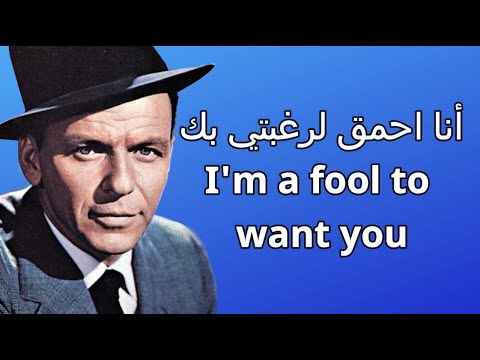 Frank Sinatra I M A Fool To Want You مترجمة للعربية
