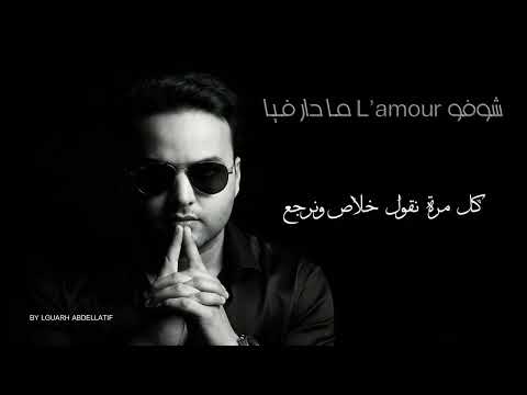 شوفو L Amour ما دار فيا LGUARH ABDELLATIF