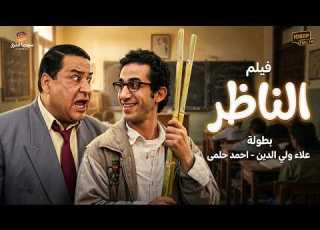 عنوان حصريا ولأول مرة فيلم الناظر بطولة علاء ولي الدين اضحك من قلبك مع أسطورة الكوميديا