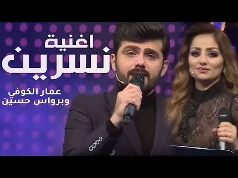 عمار الكوفي وبرواس حسين ـ اغنية نسرين 2019