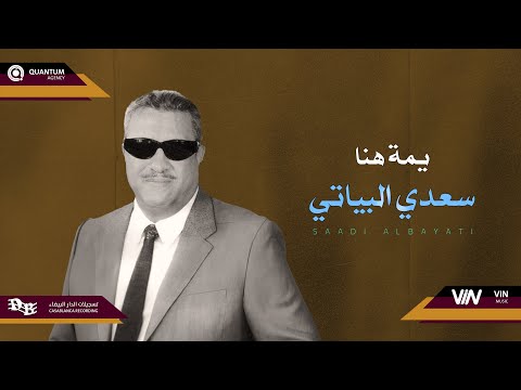 سعدي البياتي يمة هنا Original Music Audio