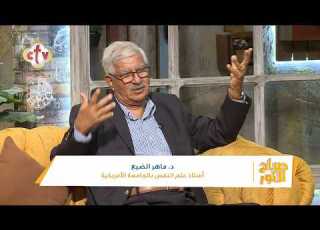  إزاي تتخلص من إحساس أنا مظلوم إزاي تتعامل مع الظلم من غير ما يرك د ماهر الضبع صباح النور