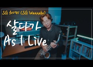  SG워너비 SG WANNABE 살다가 As I Live Beechler White Diamond Inlay 알토 색소폰 By 네이슨 전 Nathan Jeon