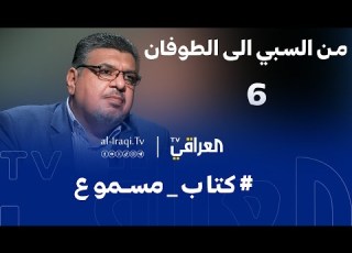 كتاب مسموع الحلقة 6 من السبي الى الطوفان جعفر نجم نصر