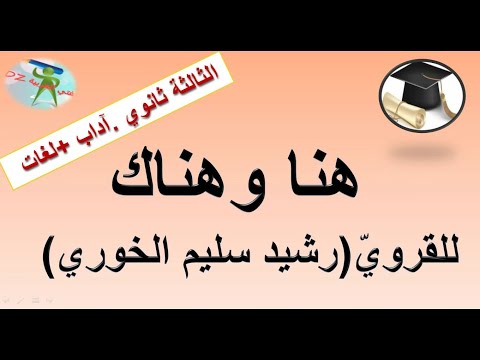 هنا وهناك للقروي رشيد سليم الخوري الثالثة ثانوي شعبة لغات أجنبية وآداب وفلسفة بكالوريا