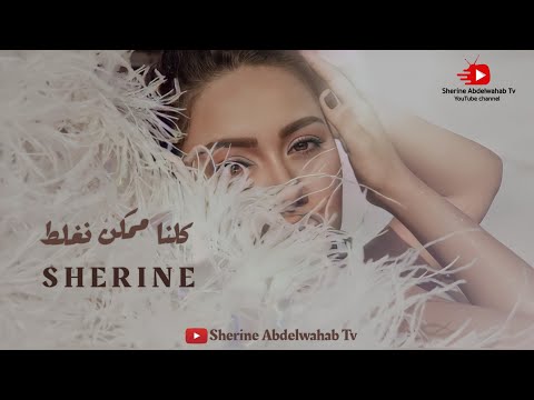 Sherine Momken Neghlat 2022 شيرين ممكن نغلط