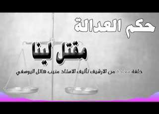 مقتل لينا حلقة من الارشيف متابعة ممتعة